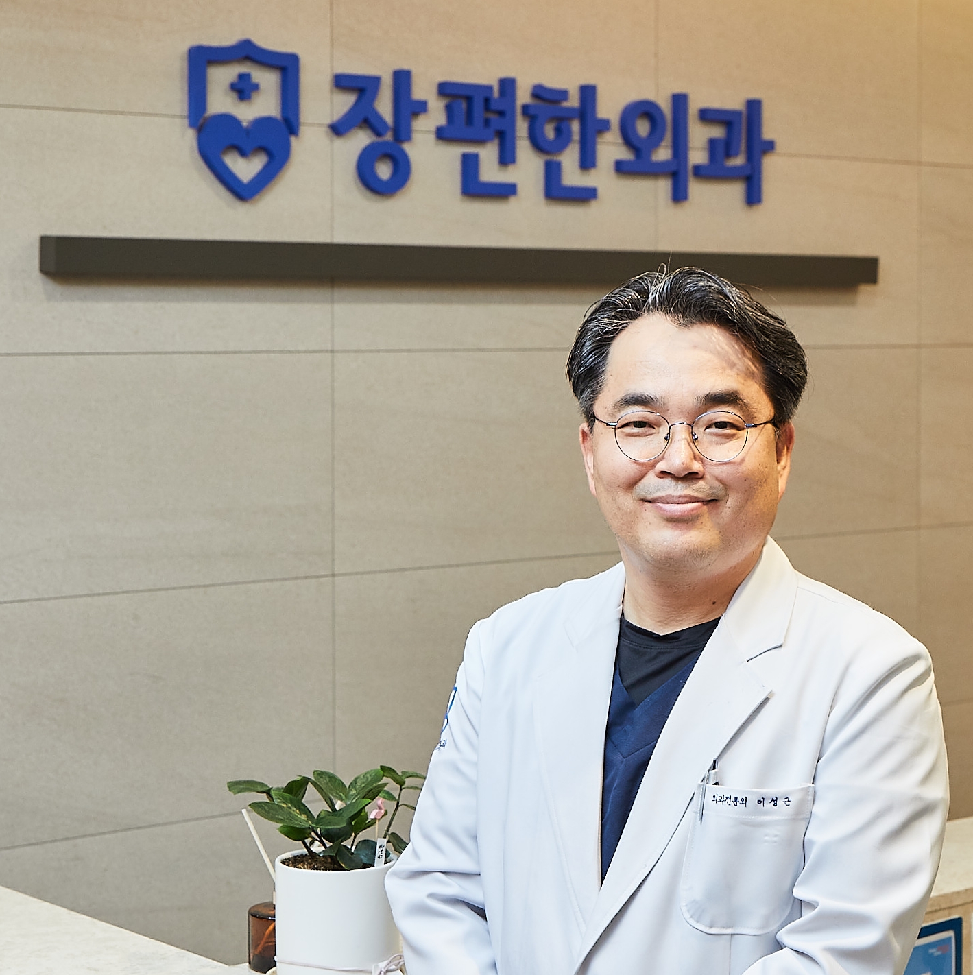 원장 이성근