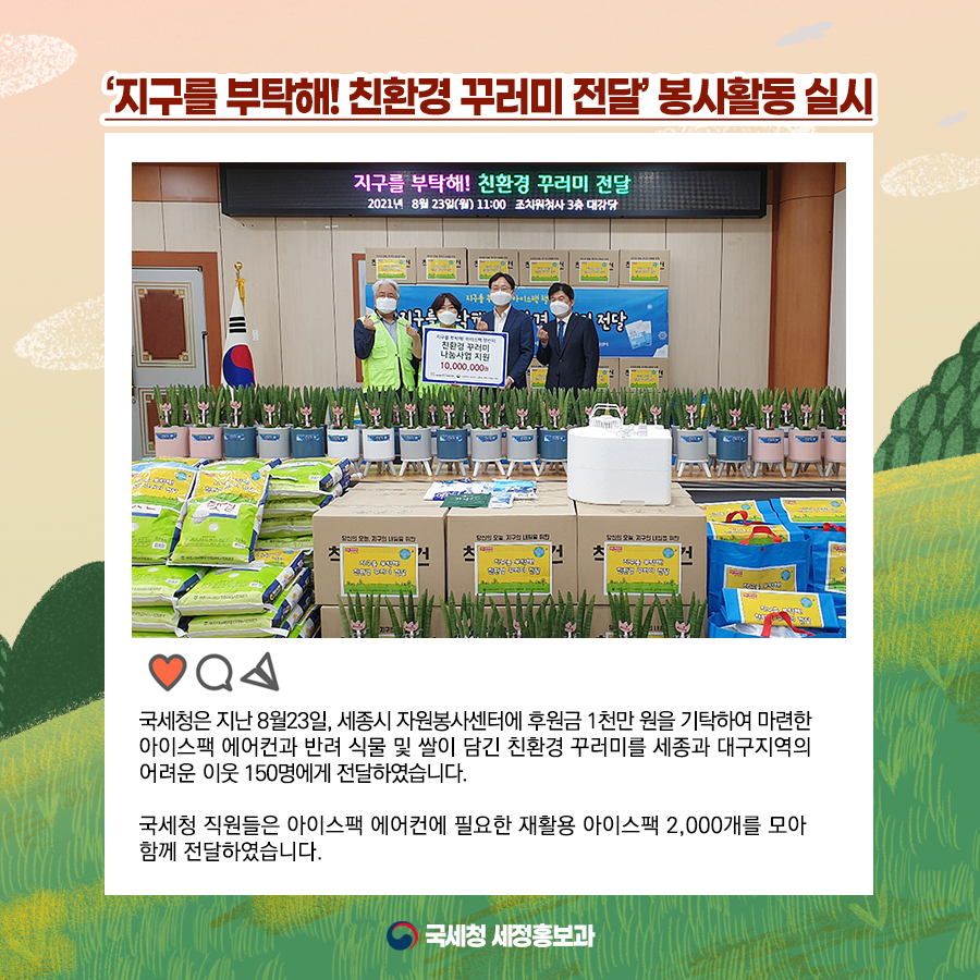 '지구를 부탁해! 친환경 꾸러미 전달' 봉사활동 실시.png