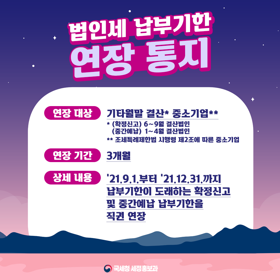 법인세 납부기한연장(1).png