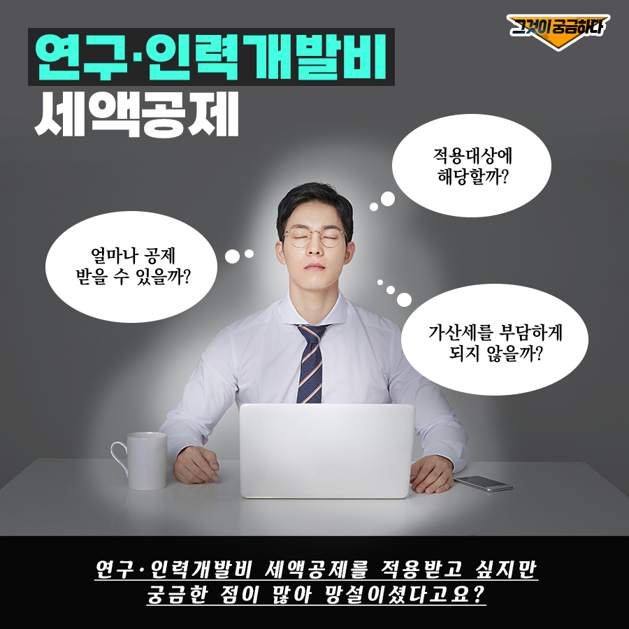 연구인력개발비 세액공제_card_1.png