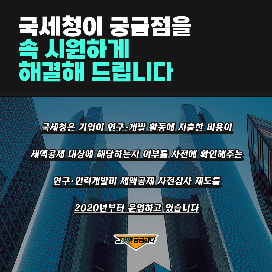 연구인력개발비 세액공제_card_2.png