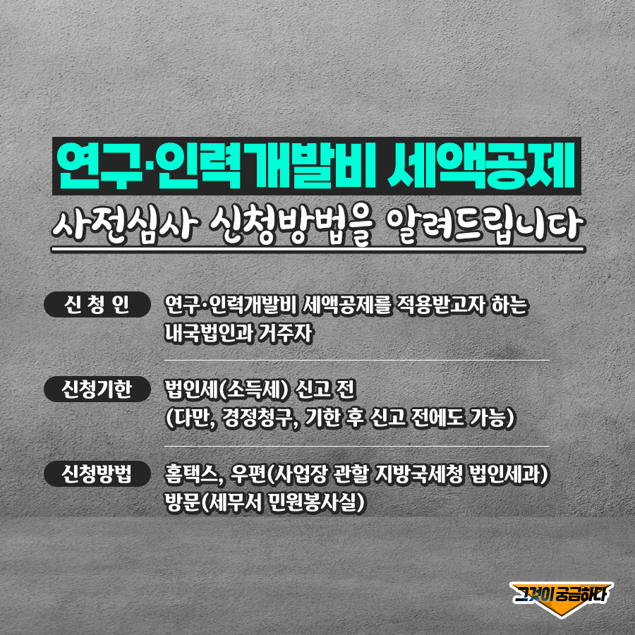 연구인력개발비 세액공제_card_3.png