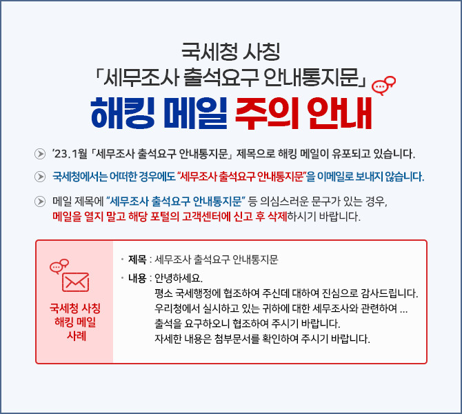 230112_국세청 사칭 해킹메일주의 안내_수정.jpg