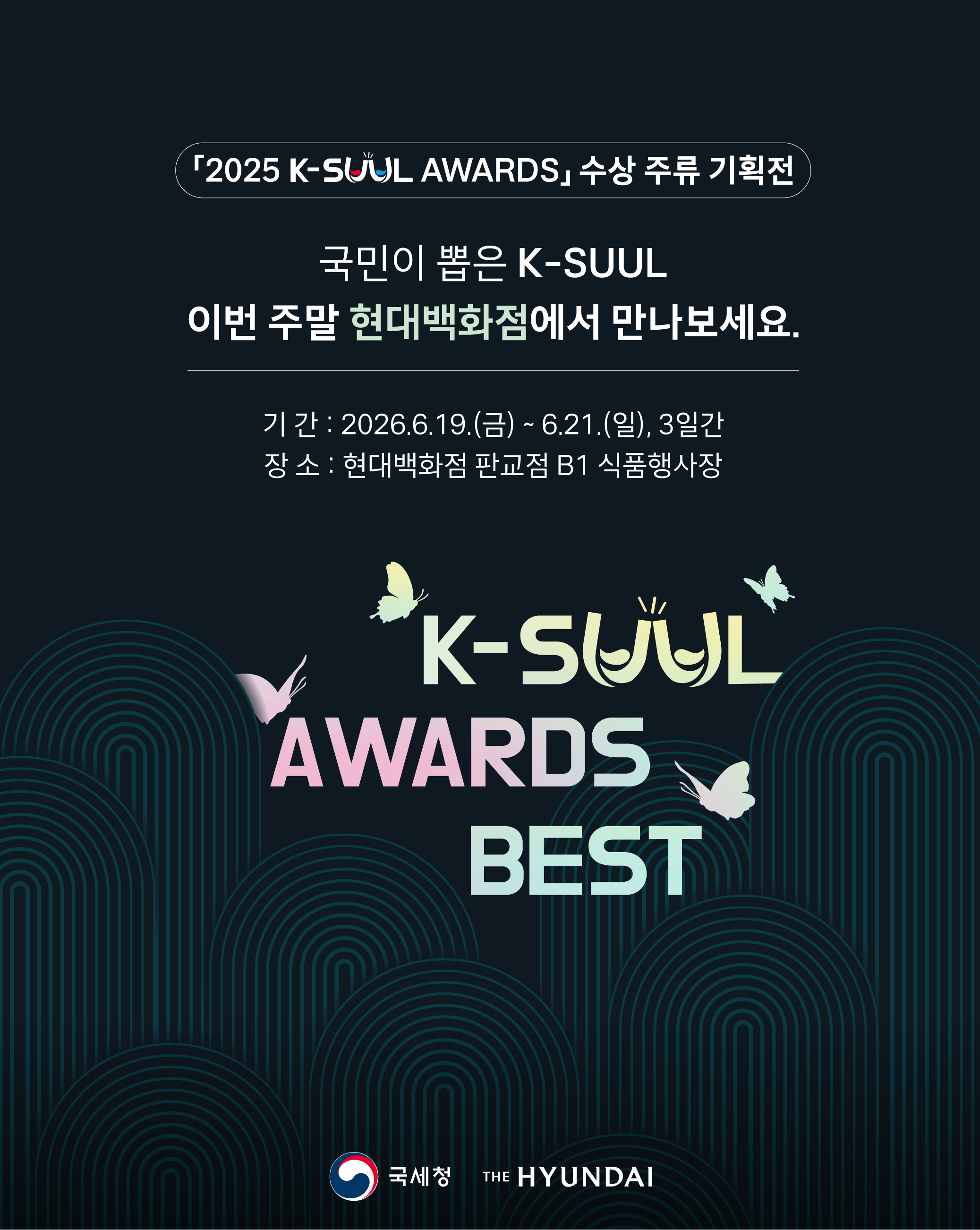 2025 K-SUUL AWARDS 수상주류 현대백화점 기획전 카드뉴스.png