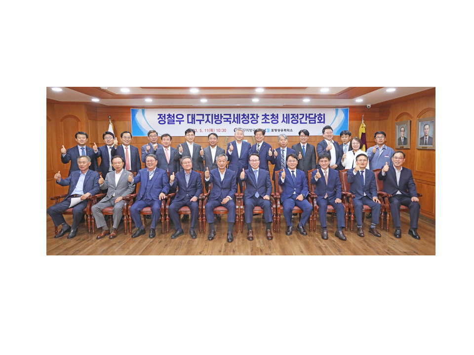 대구지방국세청, 힌남노 이겨낸 포항상공인과 소통의 시간 