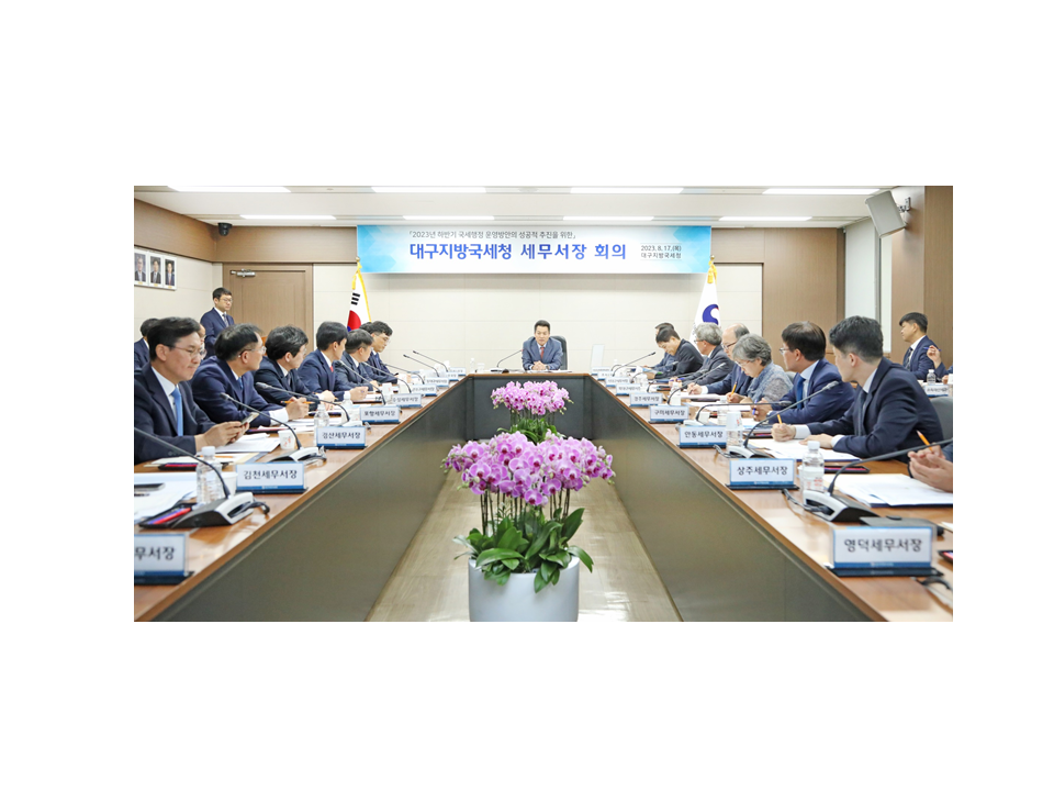 2023년 하반기 대구지방국세청, ⸢세무서장 회의⸥ 개최