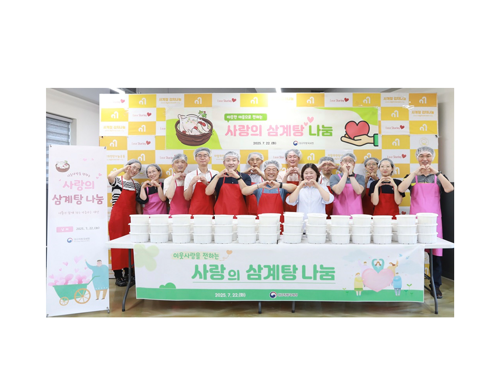 대구지방국세청, 삼계탕 나눔과 환경정화활동으로 이웃사랑 실천