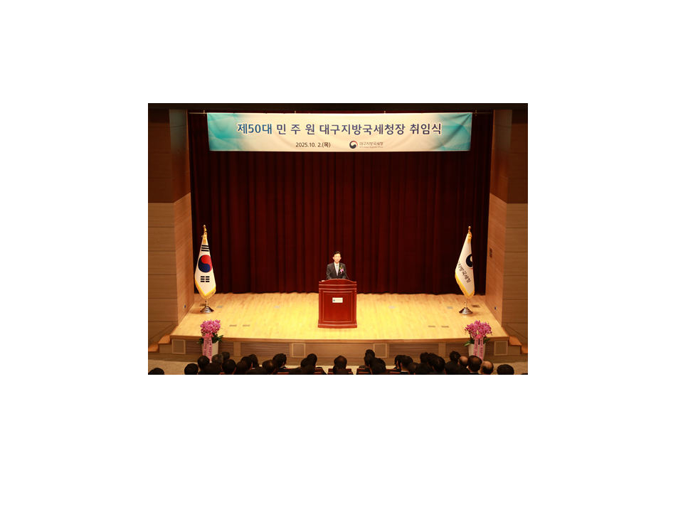 제50대 대구지방국세청 「민주원 청장 취임」 