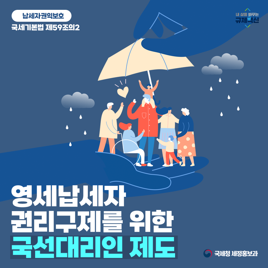영세납세자 권리구제를 위한 국선대리인 제도 안내