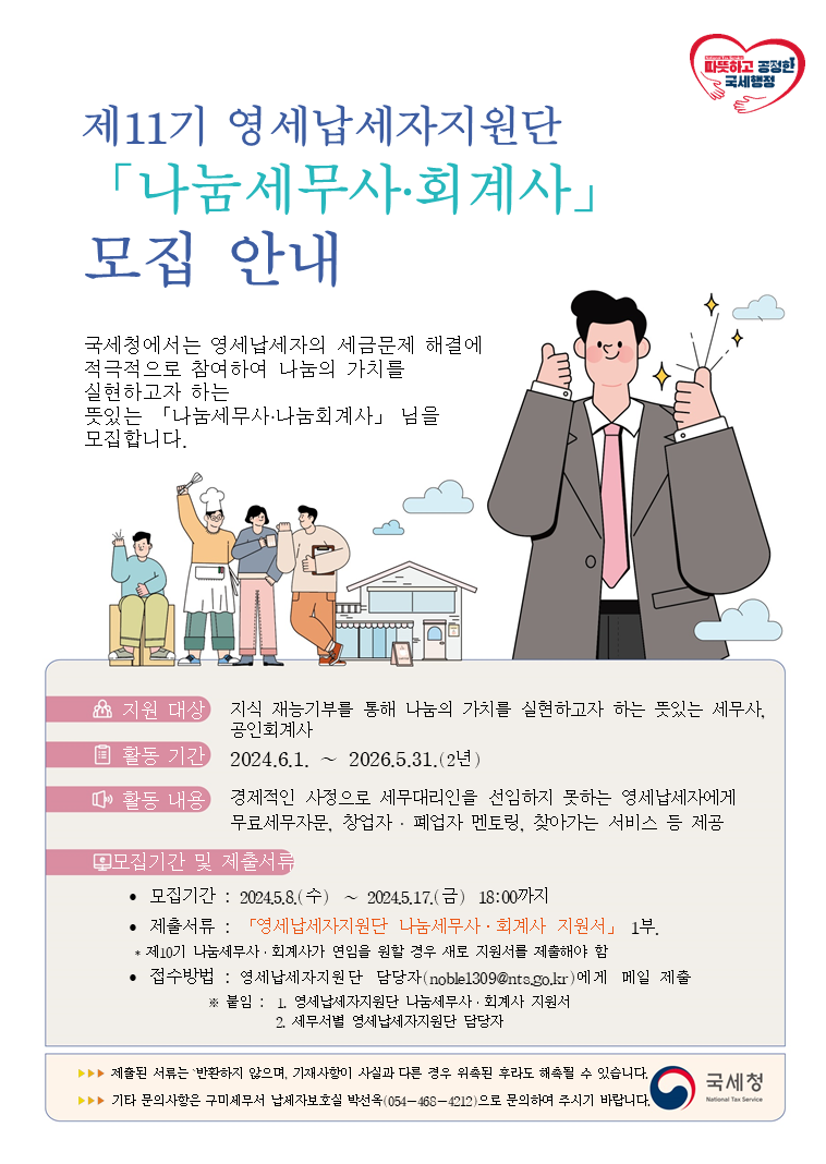 제11기 영세납세자지원단.png