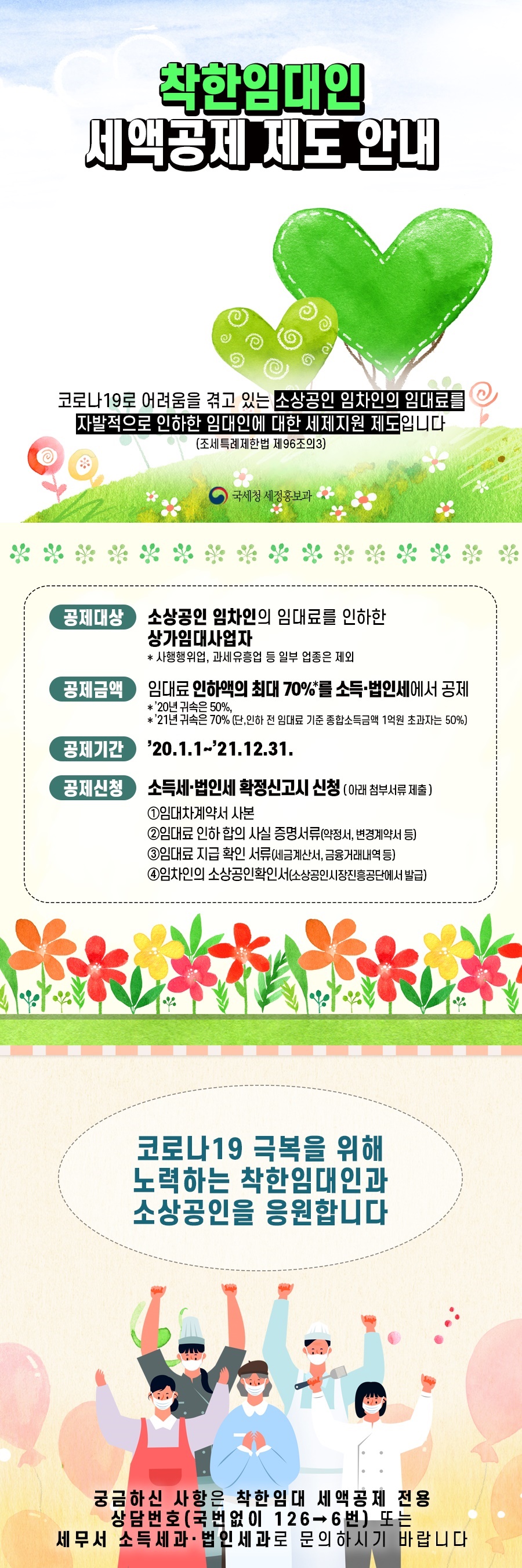착한임대인 세액공제 제도 안내(1).jpg