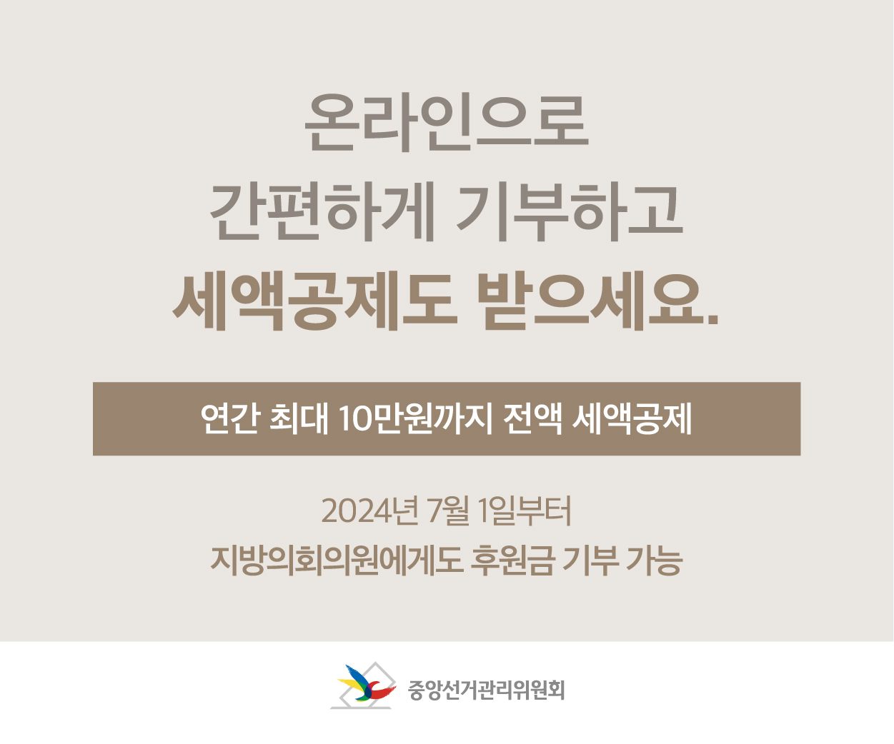 선거관리위원회 정치후원금 세액공제