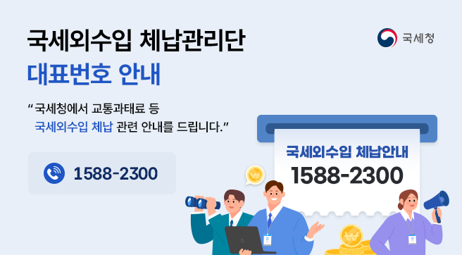 체납관리단 전화번호