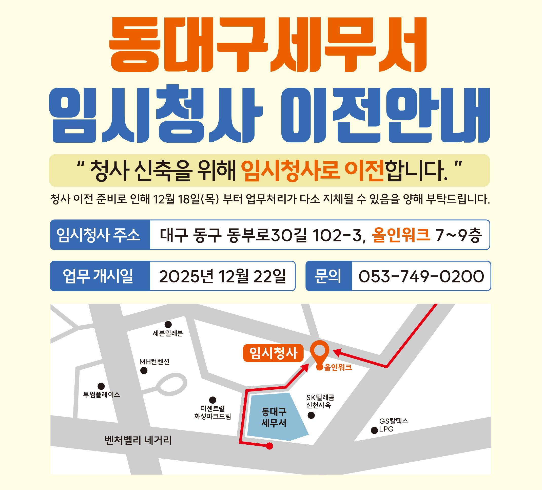 동대구세무서 임시청사 이전 안내