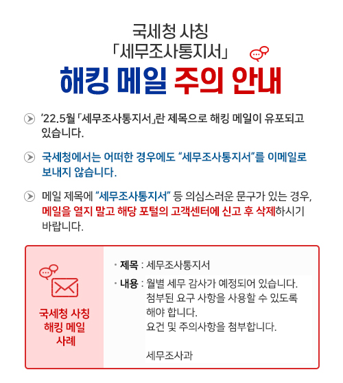 국세청 사칭 「세무조사통지서」 해킹 메일 주의 안내 - 자세한 내용은 아래글 참조