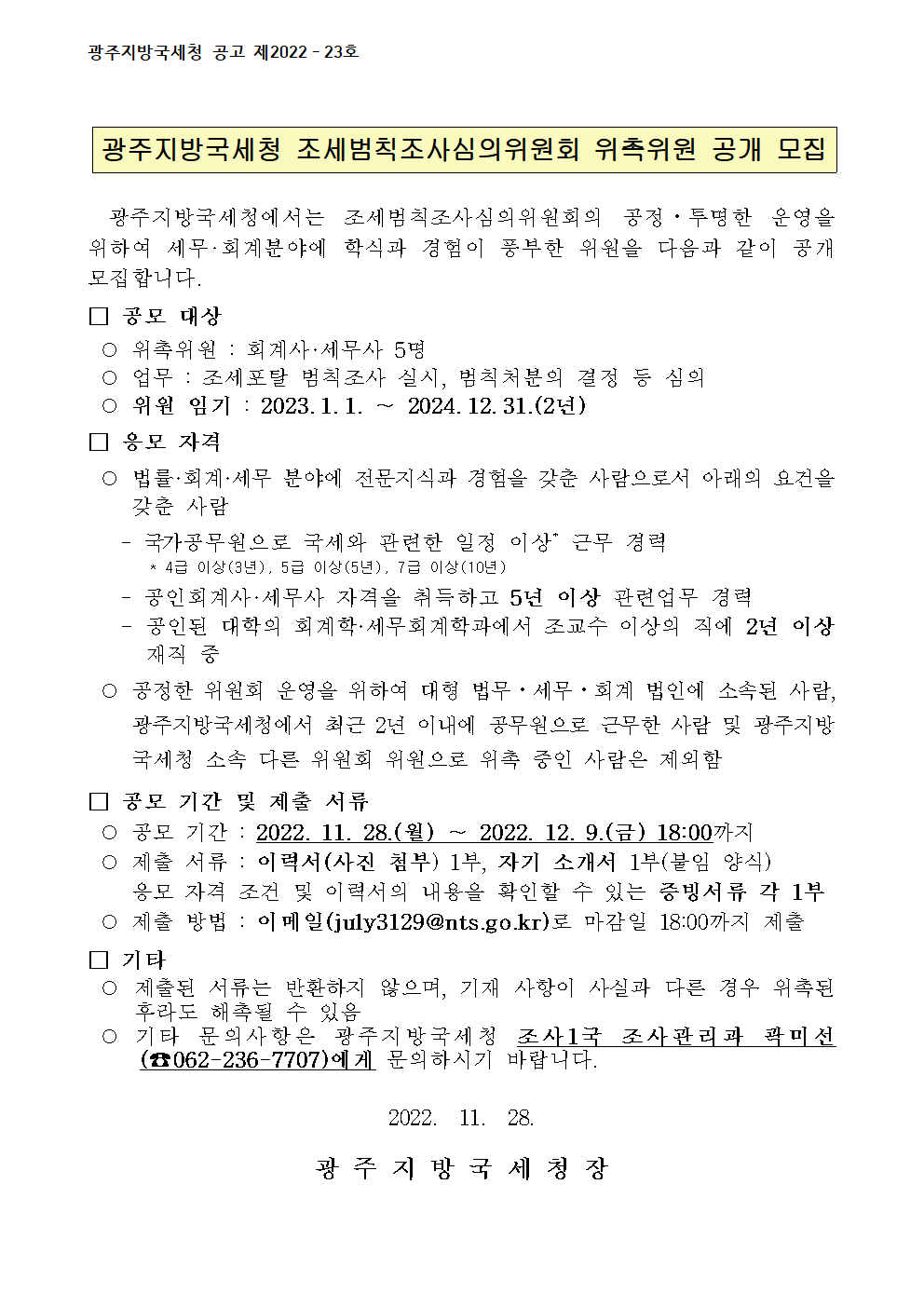 [축] 광주광역시 주민감사청구심의회 위원 위촉