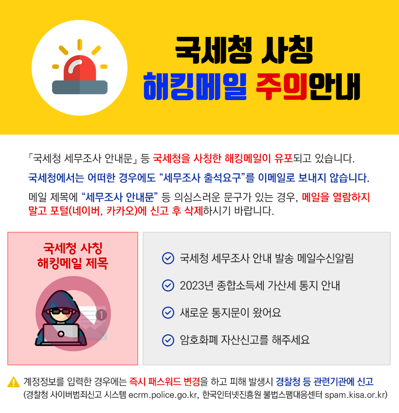 국세청 사칭 해킹메일 주의안내 : 자세한 내용은 아래 참조