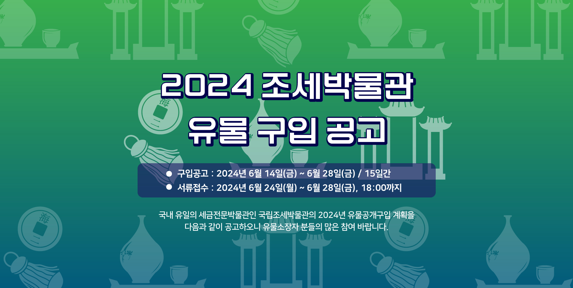 2024년 국립조세박물관 유물 공개구입 공고 : 자세한 내용은 하단 참조