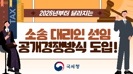 2026년부터 달라지는
소송대리인 선임
공개경쟁방식 도입!