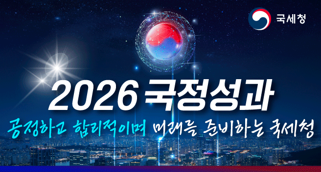 2026 국정성과 공정하고 합리적이며 미래를 준비하는 국세청