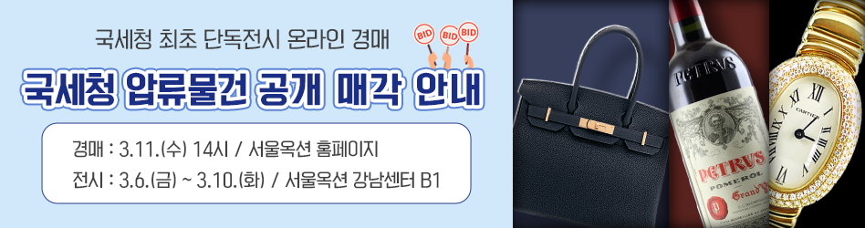 국세청 최초 단독전시 온라인 경매
국세청 압류물건 공개 매각 안내
경매- 3월11일 수요일 14시 서울옥션 홈페이지
전시 - 3월6일 금요일 부터 3월10일 화요일 까지, 서울옥션 강남센터 B1