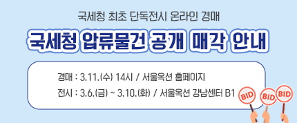 국세청 최초 단독전시 온라인 경매
국세청 압류물건 공개 매각 안내
경매- 3월11일 수요일 14시 서울옥션 홈페이지
전시 - 3월6일 금요일 부터 3월10일 화요일 까지, 서울옥션 강남센터 B1