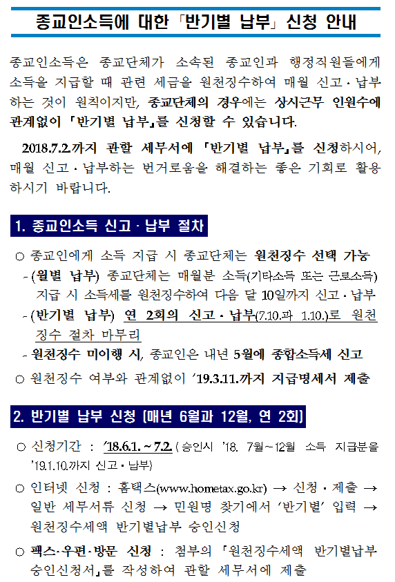 종교인소득에 대한 ?반기별 납부? 신청 안내