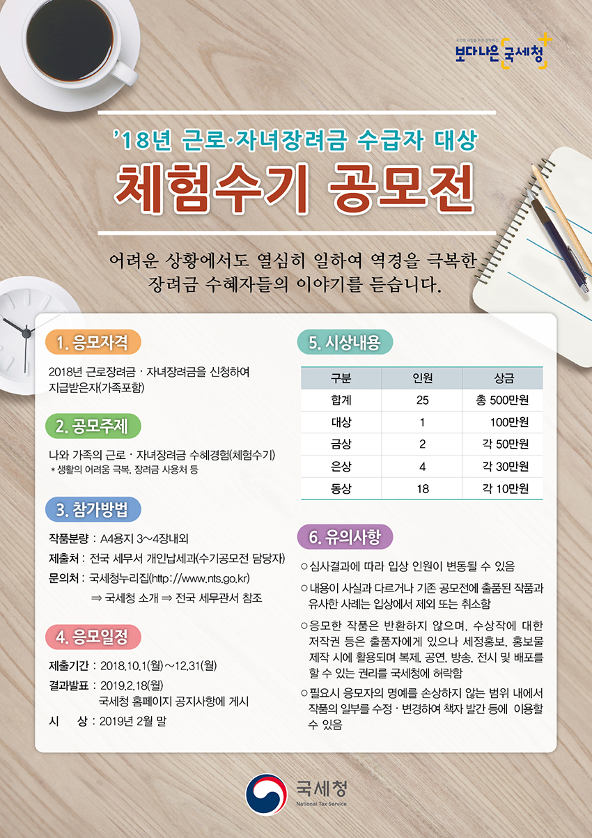 '18년 근로·자녀장려금 수급자 대상 체험수기 공모전