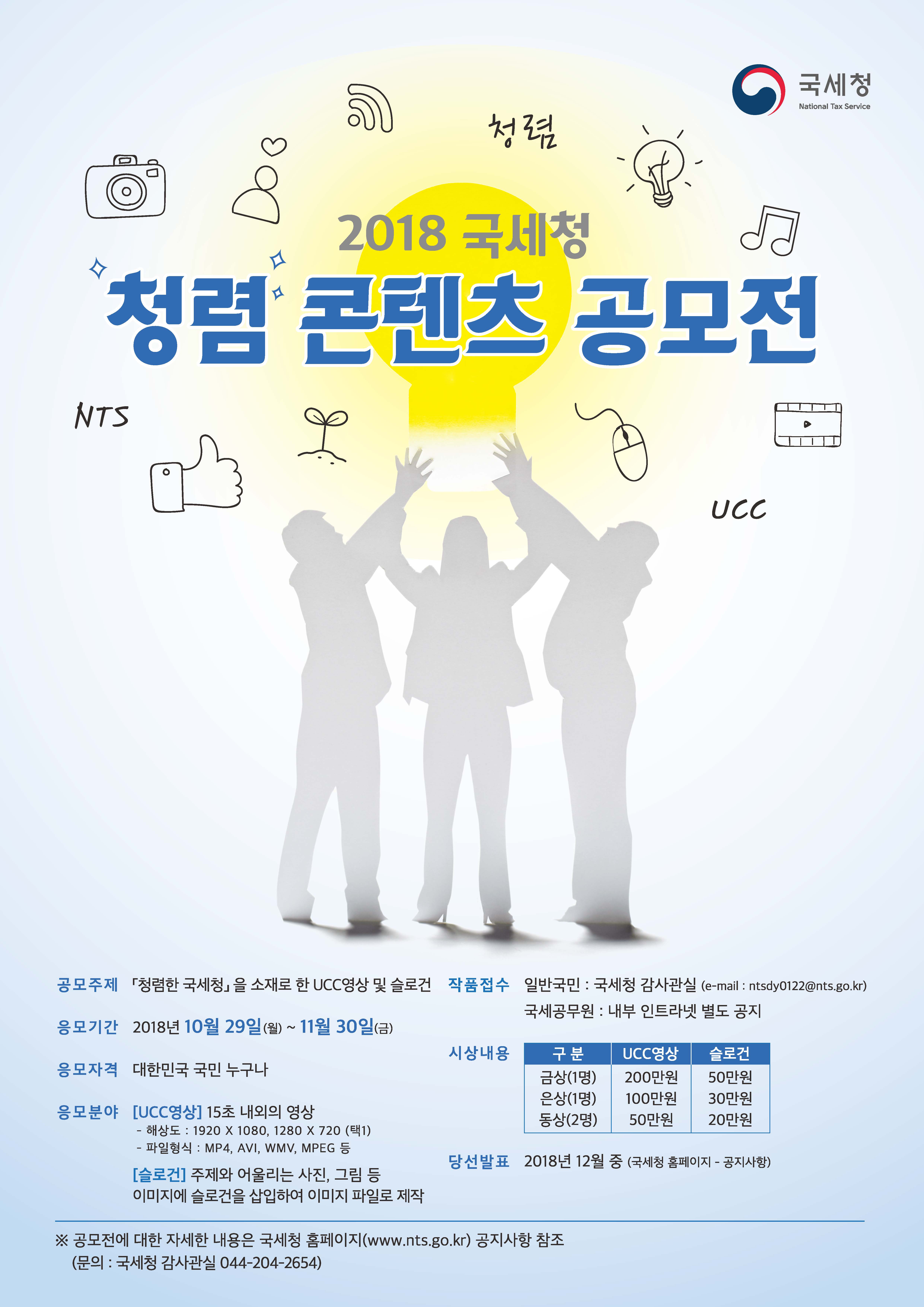 2018 국세청 청렴 콘텐츠 공모전 2018 국세청 청렴 콘텐츠 공모전 안내