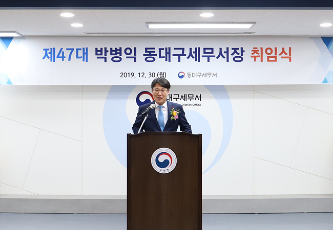 제47대 박병익 동대구세무서장 취임식
