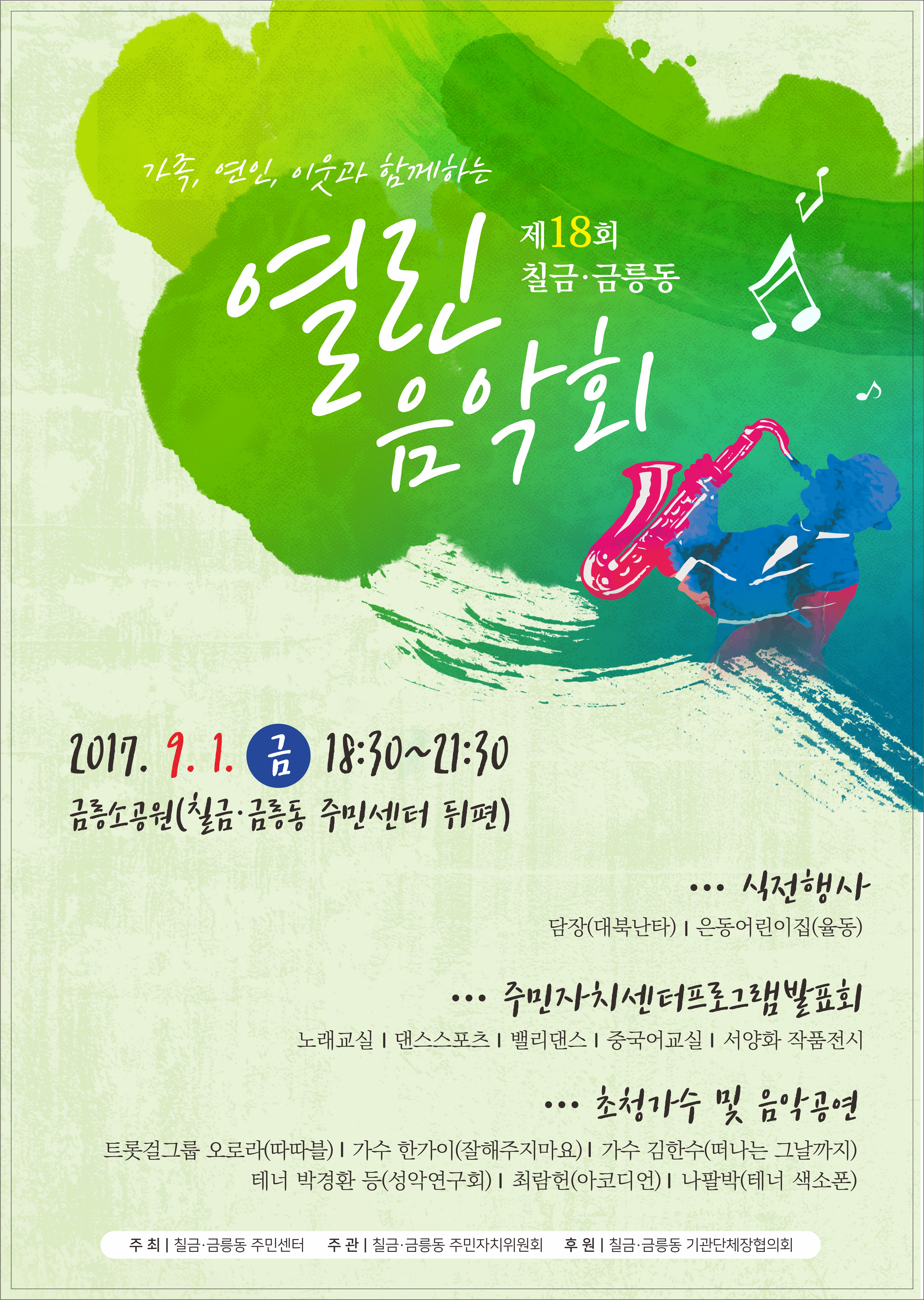 제18회칠금금릉동열린음악회-.jpg