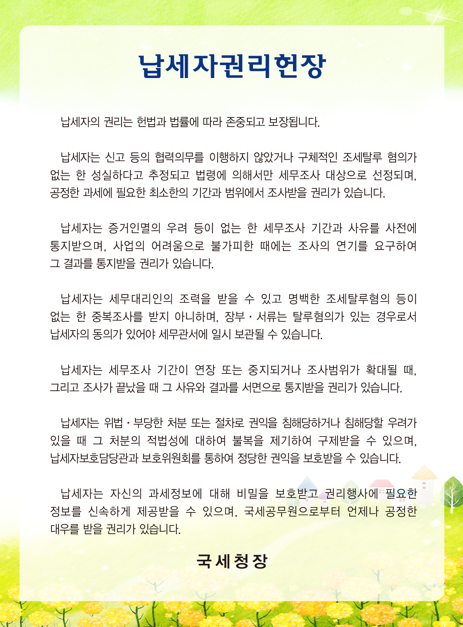 2018납세자권리헌장