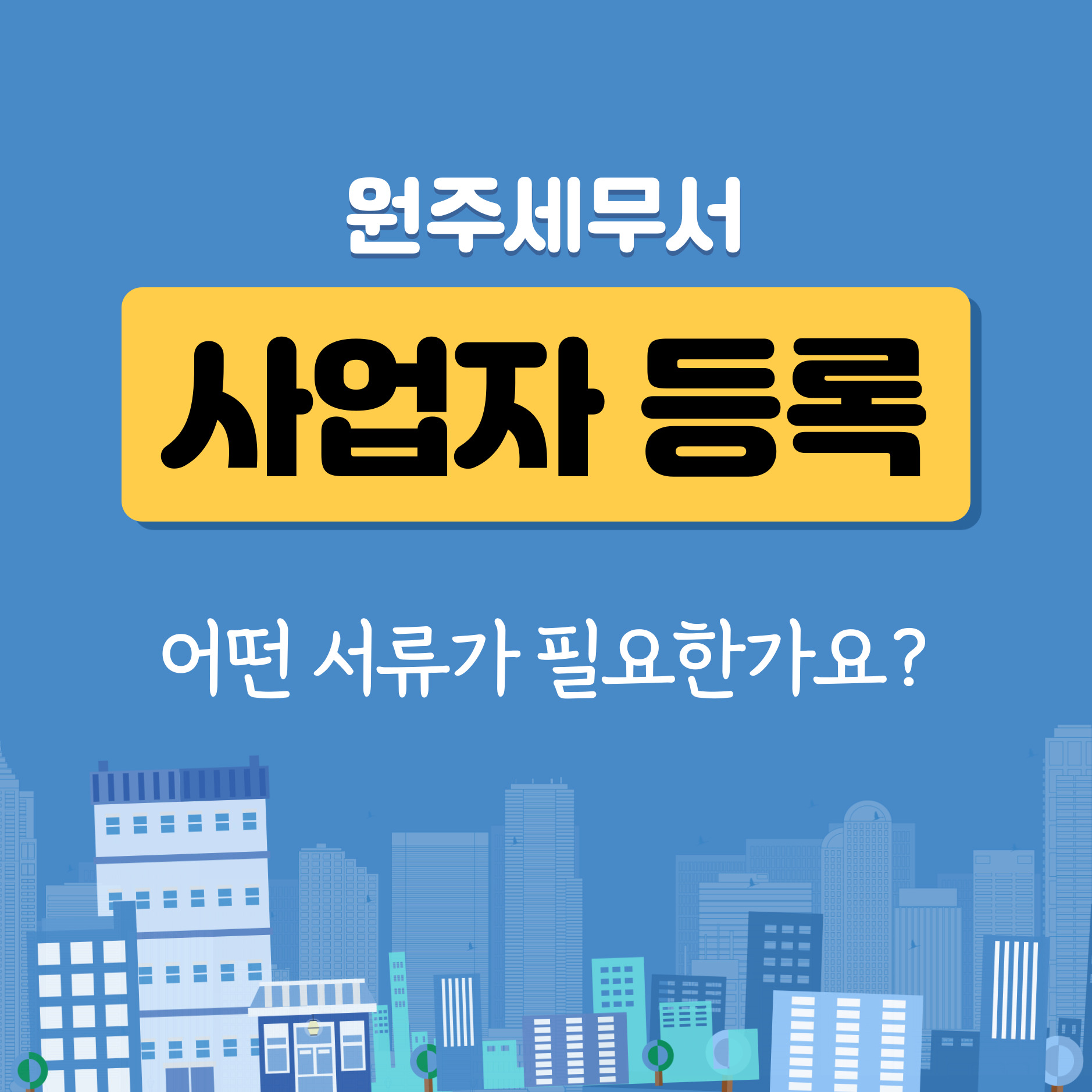 사업자등록, 어떤서류가 필요하신가요?
