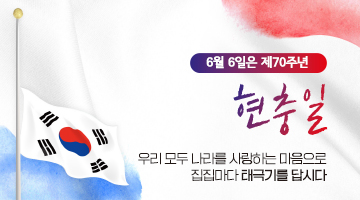 제70회 현충일 「나라사랑 태극기(弔旗) 달기 운동」