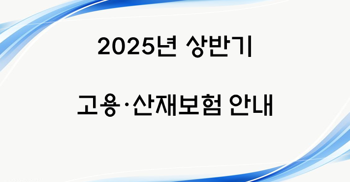 2025년 고용·산재보험 집중홍보기간